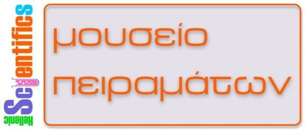 Μουσείο πειραμάτων