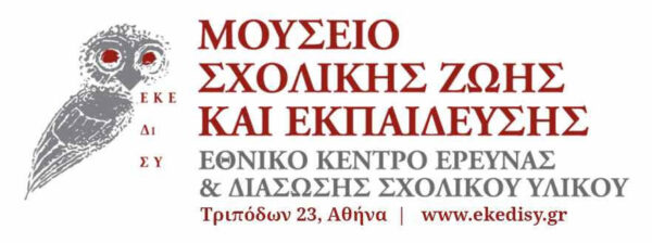 Μουσείο Σχολικής Ζωής και Εκπαίδευσης